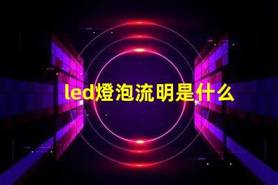 led燈泡流明是什么意思 led燈流明高的好還是低的好
